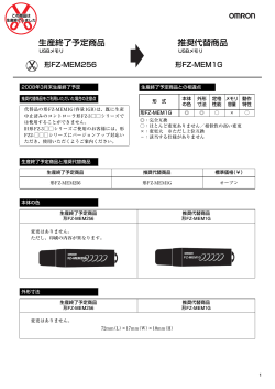 生産終了予定商品 推奨代替商品