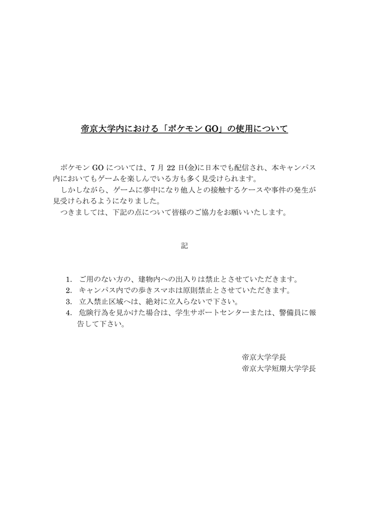 帝京大学内における ポケモン Go の使用について