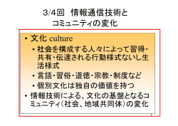 3/4回 情報通信技術と コミュニティの変化 &bull; 文化 culture