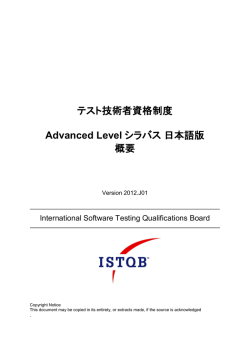 ISTQBテスト技術者資格制度 Advanced Level シラバス 日本語版 概要