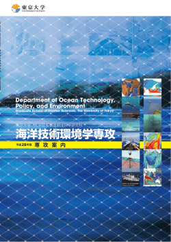 こちら - 東京大学大学院新領域創成科学研究科 海洋技術環境学専攻