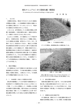 緑化マニュアル（のり面緑化編）概要版