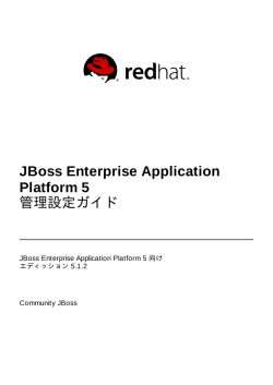 JBoss Enterprise Application Platform 5 管理設定ガイド