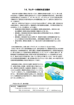 14．ラムサール条約を巡る動き