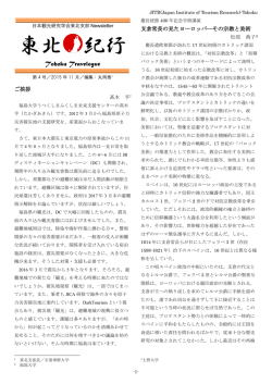 東北 紀行 - 日本観光研究学会