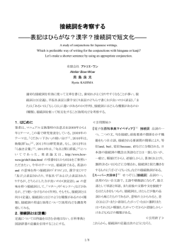 接続詞を考察する ――表記はひらがな？漢字 - Atelier Bow-Wow