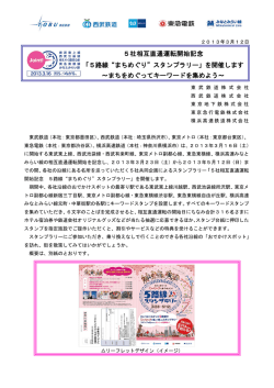 5路線&ldquo;まちめぐり&rdquo;スタンプラリー