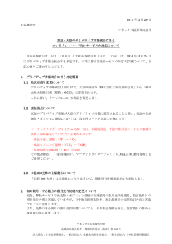 2014 年 3 月 20 日 お客様各位 マネックス証券株式会社 東証・大証の