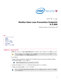 McAfee Data Loss Prevention Endpoint 9.3.500 リリース ノート