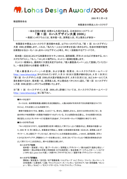 「第 1 回 ロハスデザイン大賞 2006」