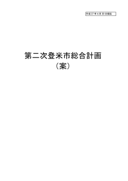 第二次登米市総合計画（案）（PDF：4433KB）