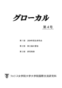第 4 号 - フェリス女学院大学