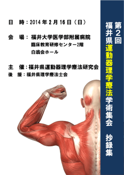 第2回福井県運動器理学療法学術集会