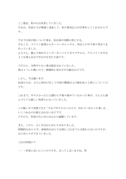 ここ最近、私の心は充実していました。 それは、社員たちが物凄く成長し