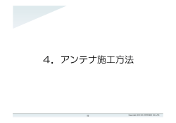 アンテナ施工方法