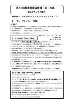 第 83 回監査役全国会議（於：大阪）