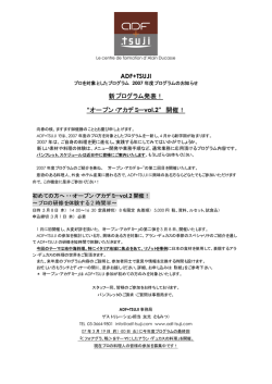 ADF+TSUJI 新プログラム発表！ “オープン・アカデミーvol.2” 開催！