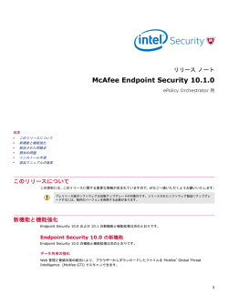 McAfee Endpoint Security 10.1.0 リリース ノート ePolicy Orchestrator 用