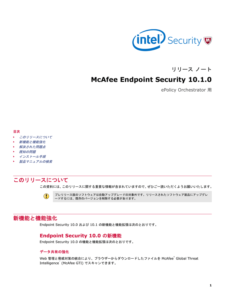 Mcafee Endpoint Security 10 1 0 リリース ノート Epolicy Orchestrator 用