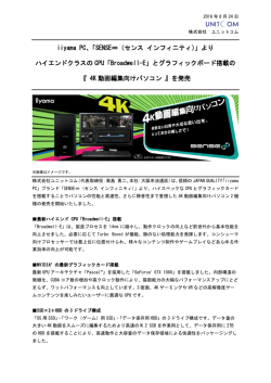 iiyama PC「SENSE&infin;（センス インフィニティ）」より、ハイエンドクラスの