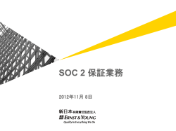 SOC 2 保証業務 - 日本ITガバナンス協会