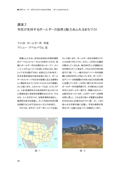 講演2 市民が支持するボールダーの自然と魅力