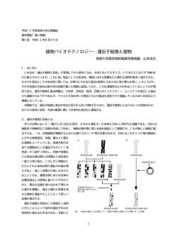 植物バイオテクノロジー・遺伝子組換え植物