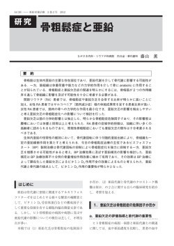 骨粗鬆症と亜鉛