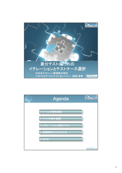 講演資料（PDF:596K） - JaSSTソフトウェアテストシンポジウム