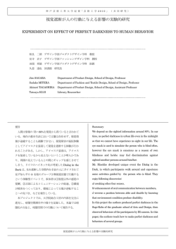 視覚遮断が人の行動に与える影響の実験的研究