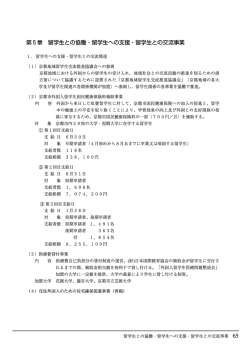 第5章 留学生との協働・留学生への支援・留学生との交流事業