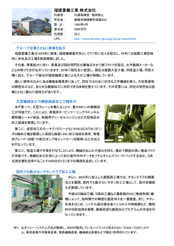 福徳重機工業 株式会社