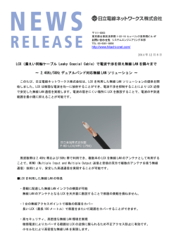 LCX（漏えい同軸ケーブル Leaky Coaxial Cable）で電波干渉を抑え