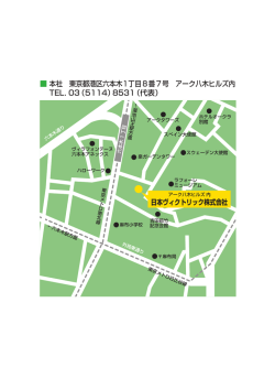 本社 東京都港区六本木1丁目8番7号 アーク八木