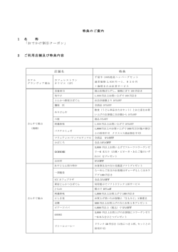 特典のご案内 1 名 称 「おでかけ割引クーポン」 2 ご利用店舗及び特典内容