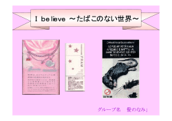 I believe &sim;たばこのない世界&sim;