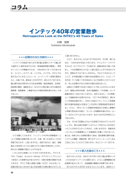 インテック 40年の営業散歩