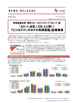 『ビジネスマンのホテル利用実態』結果発表
