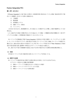 Factory Integration WG 第 1 章 はじめに