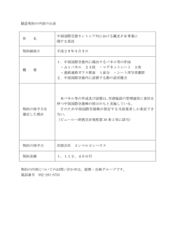 随意契約の内容の公表 件 名 中部国際空港セントレア内における観光