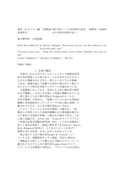 書評 R.ホフマン編 「国際法の新主体としての非国家行為者」