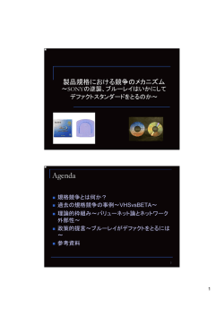 製品規格における競争のメカニズム ～SONYの逆襲