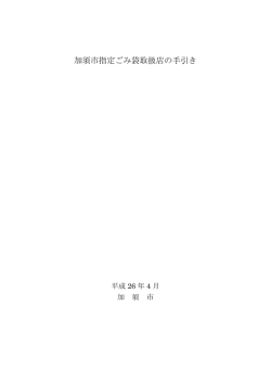 加須市指定ごみ袋取扱店の手引き
