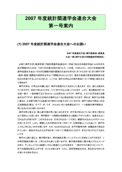 2007 年度統計関連学会連合大会 第一号案内