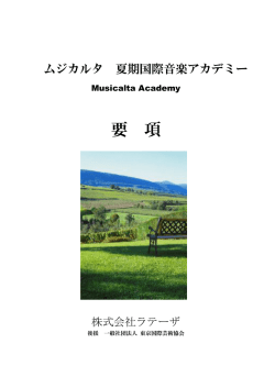 ムジカルタ 夏期国際音楽アカデミー