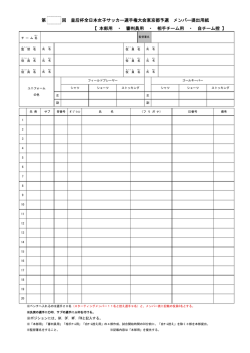 選手権都予選メンバー提出用紙