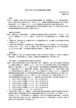 国立大学法人金沢大学職員退職手当規程