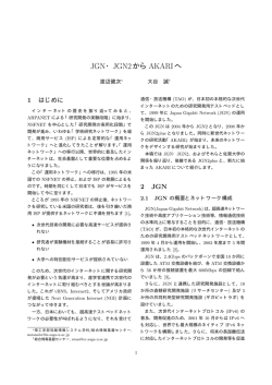 JGN・JGN2からAKARIへ