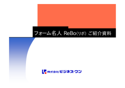 フォーム名人 ReBo（リボ） ご紹介資料