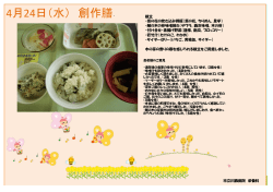 4月24日（水） 創作膳